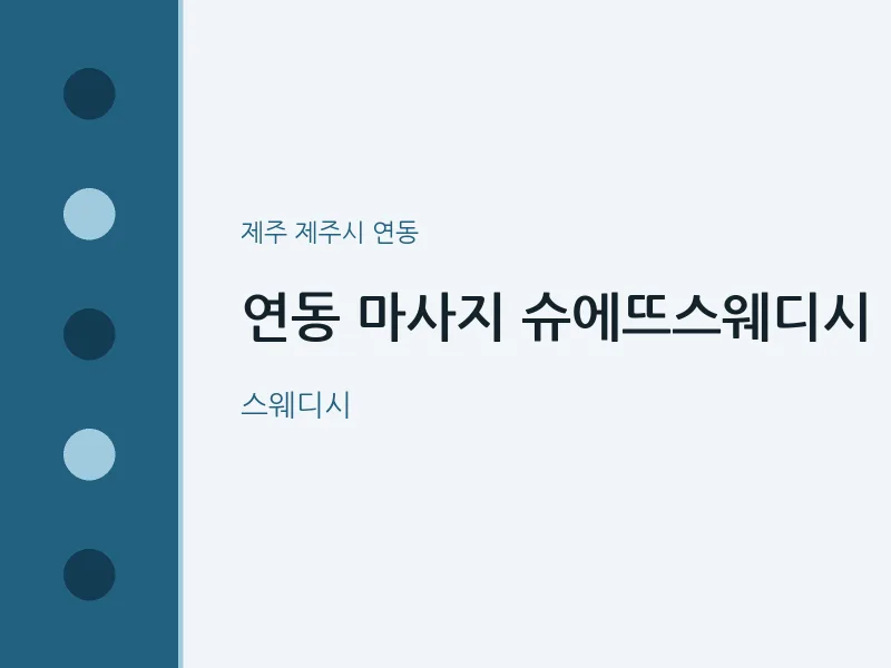 연동 출장마사지 홈타이 슈에뜨스웨디시 | 마픽