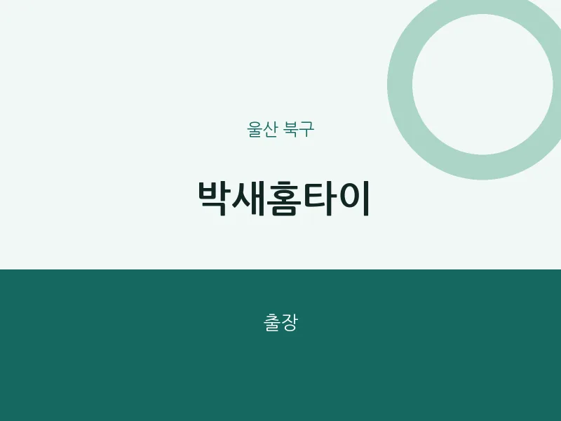 북구 출장마사지 박새홈타이 | 마픽