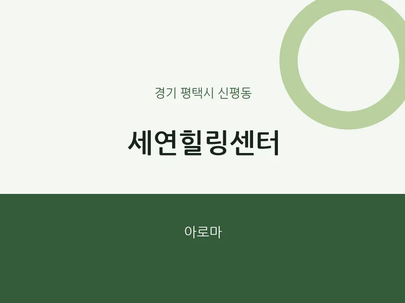 신평동 출장마사지 홈타이 세연힐링센터 | 마픽