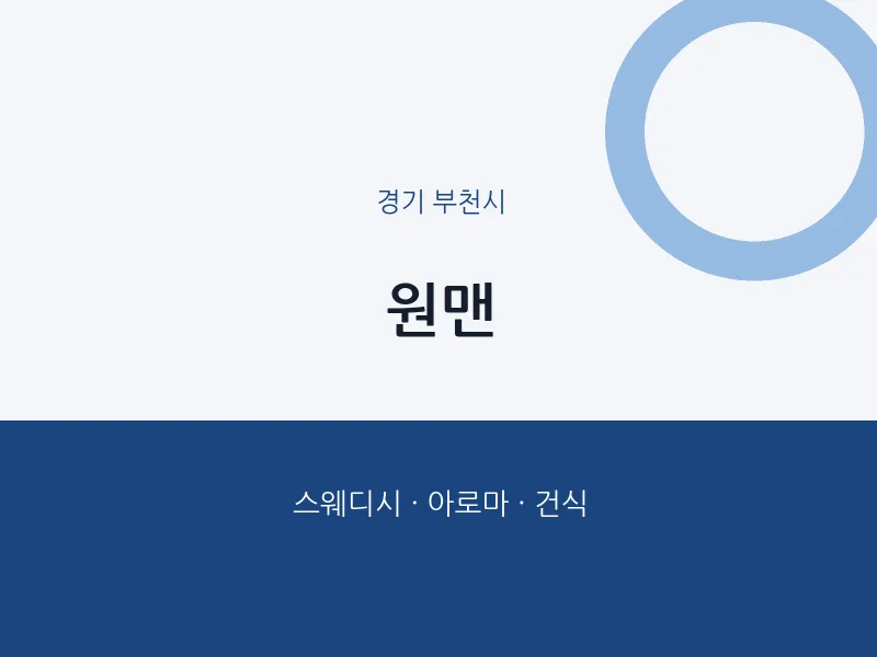 부천시 출장마사지 홈타이 원맨 | 마픽