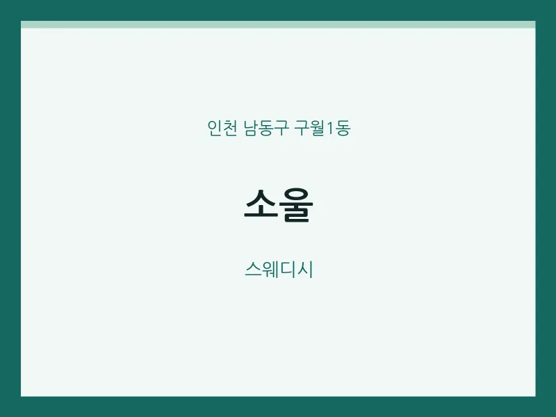 구월1동 출장마사지 홈타이 소울 | 마픽