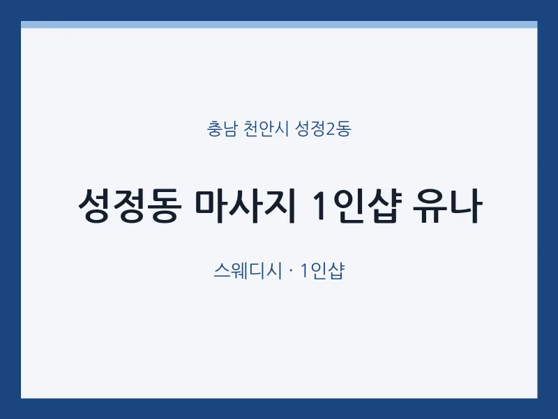 성정2동 출장마사지 홈타이 1인샵 유나 | 마픽