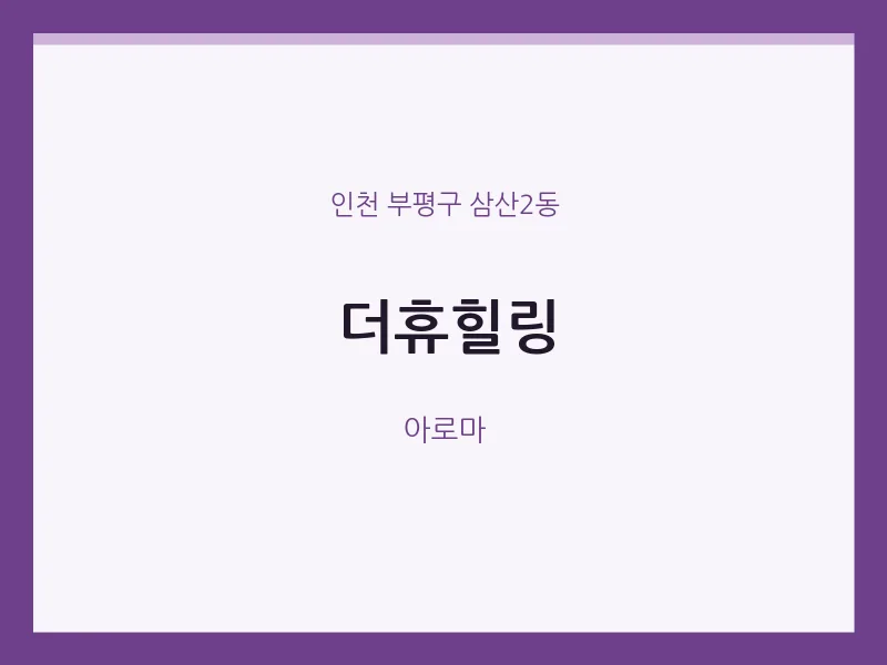 삼산2동 출장마사지 홈타이 더휴힐링 | 마픽