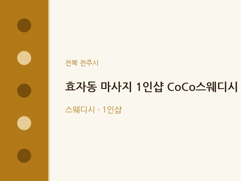 전주시 출장마사지 홈타이 1인샵 CoCo스웨디시 | 마픽