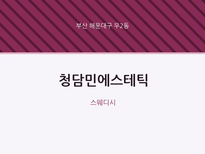 우2동 출장마사지 홈타이 청담민에스테틱 | 마픽