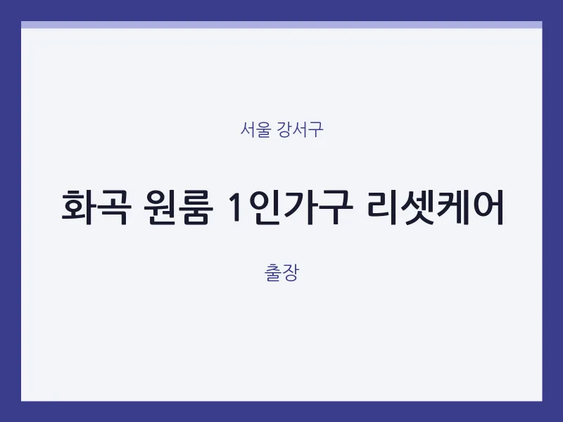 강서구 출장마사지 홈타이 화곡 원룸 1인가구 리셋케어 | 마픽