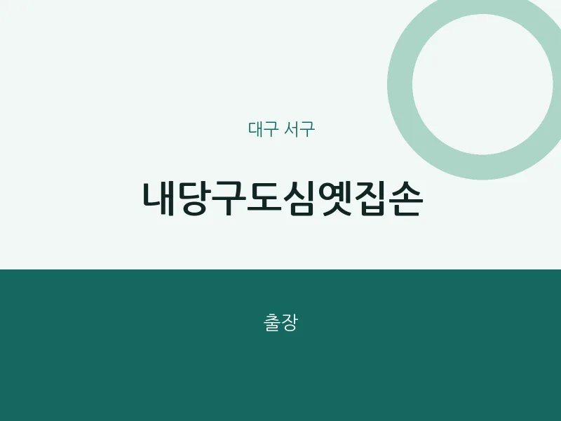 서구 출장마사지 홈타이 내당구도심옛집손 | 마픽