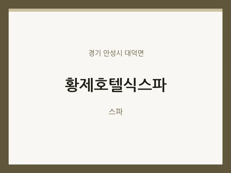 대덕면 출장마사지 홈타이 황제호텔식스파 | 마픽
