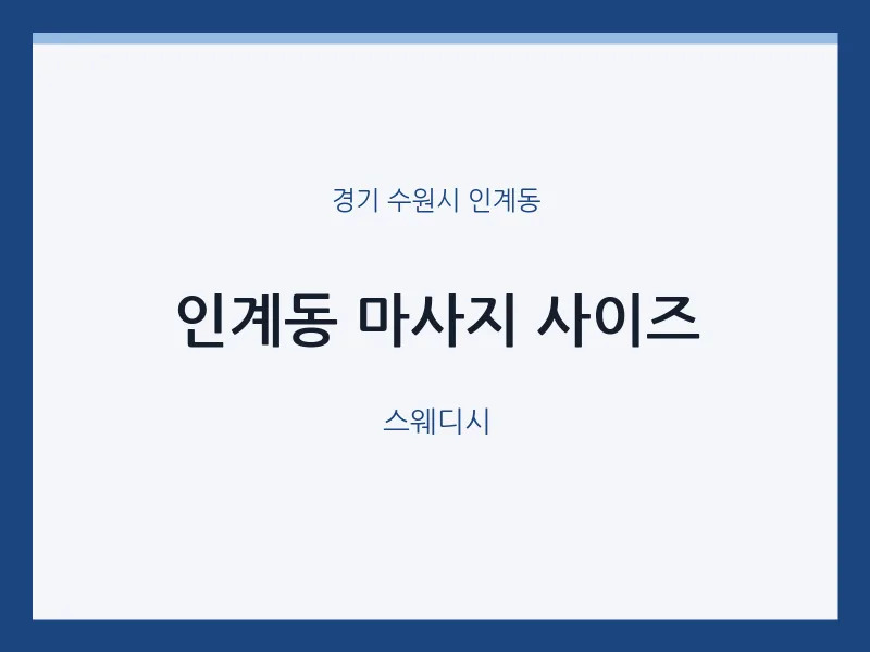 인계동 출장마사지 홈타이 사이즈 | 마픽