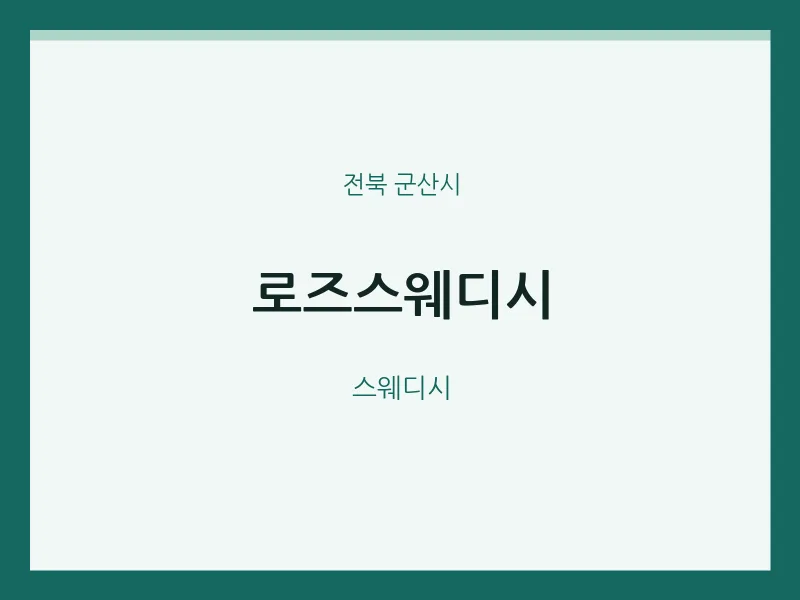 군산시 출장마사지 홈타이 로즈스웨디시 | 마픽