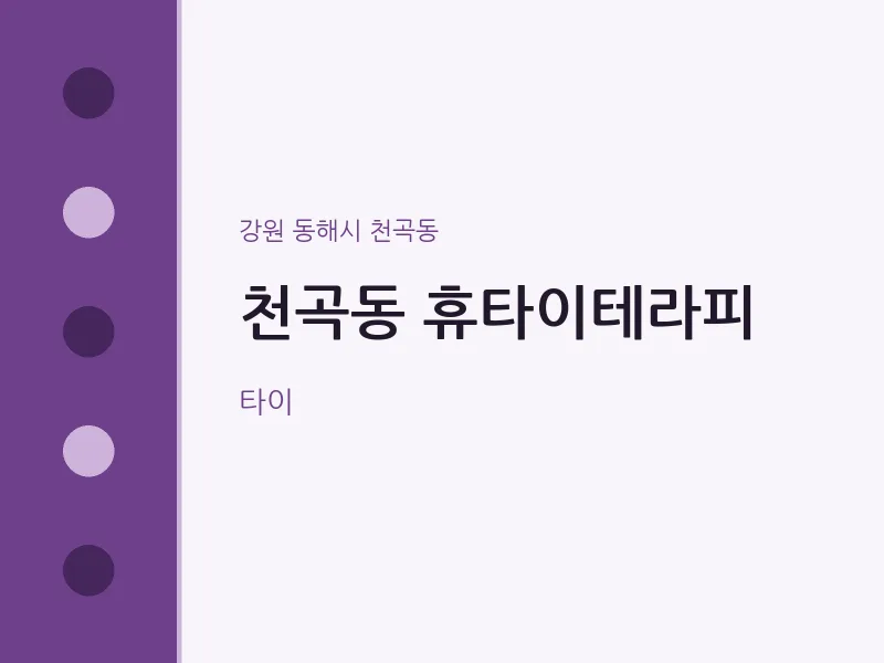 천곡동 출장마사지 홈타이 휴타이테라피 | 마픽