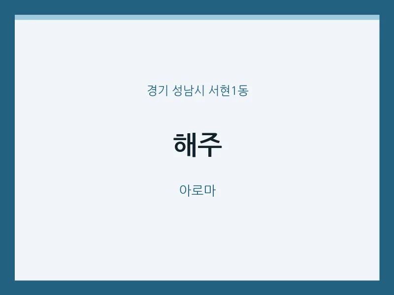 서현1동 출장마사지 홈타이 해주 | 마픽