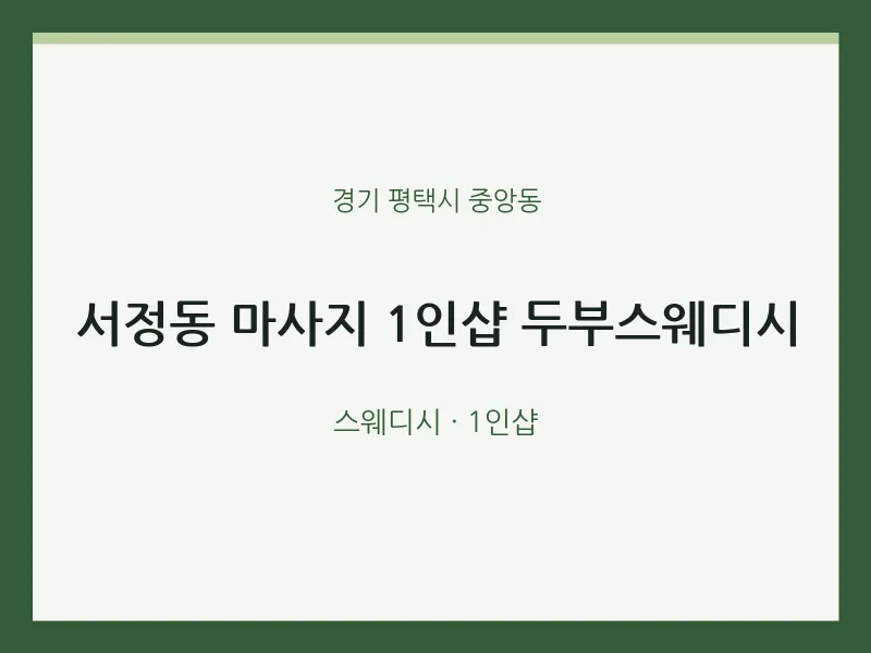 중앙동 출장마사지 홈타이 1인샵 두부스웨디시 | 마픽