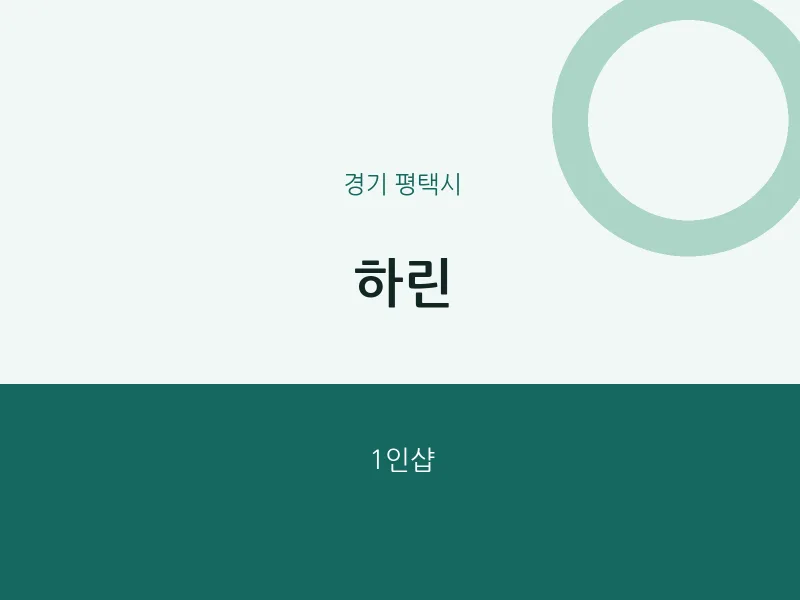평택시 출장마사지 홈타이 하린 | 마픽