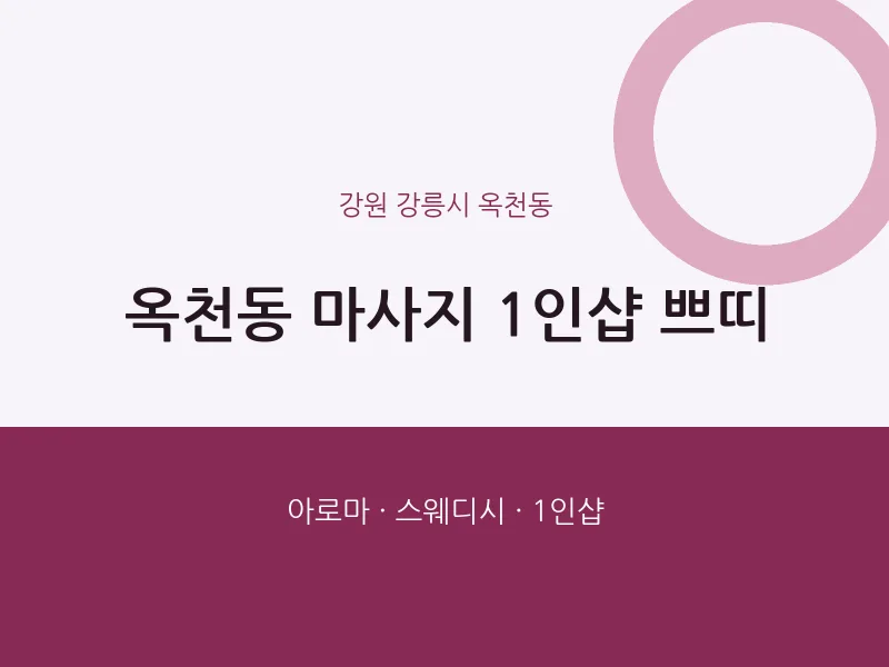 옥천동 출장마사지 홈타이 1인샵 쁘띠 | 마픽