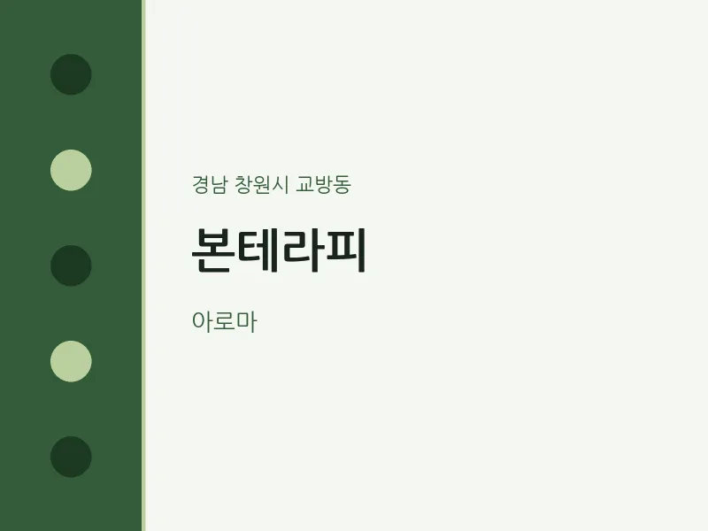 교방동 출장마사지 홈타이 본테라피 | 마픽