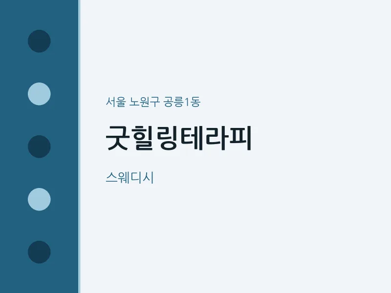 공릉1동 출장마사지 홈타이 굿힐링테라피 | 마픽