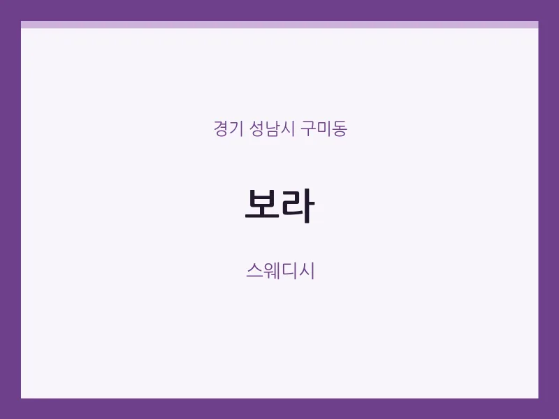 구미동 출장마사지 홈타이 보라 | 마픽