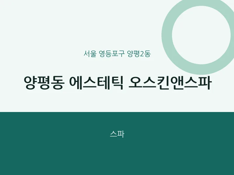 양평2동 출장마사지 홈타이 에스테틱 오스킨앤스파 | 마픽