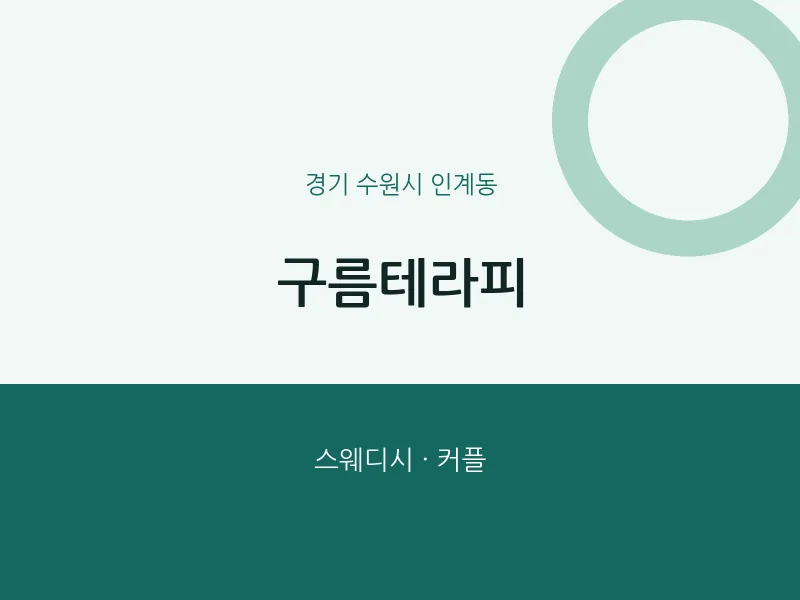 인계동 출장마사지 홈타이 구름테라피 | 마픽