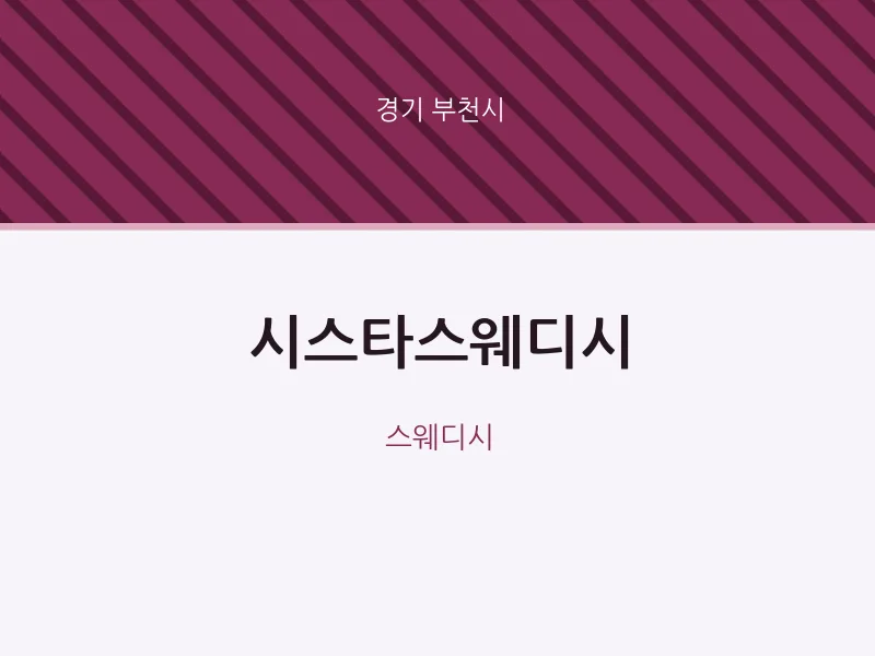 부천시 출장마사지 홈타이 시스타스웨디시 | 마픽
