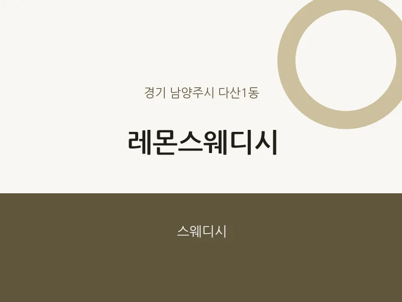 다산1동 출장마사지 홈타이 레몬스웨디시 | 마픽