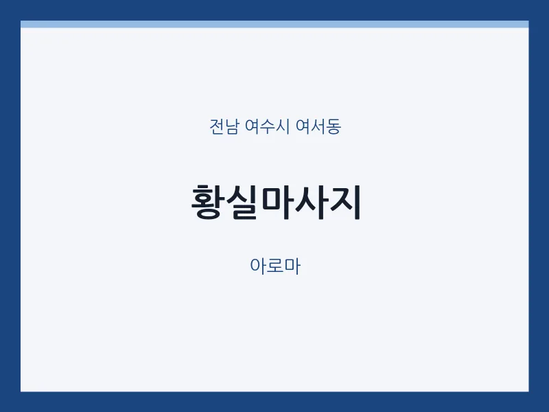 여서동 출장마사지 홈타이 황실마사지 | 마픽