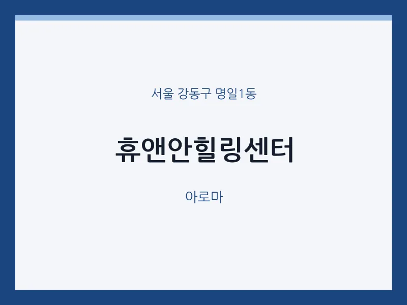 명일1동 출장마사지 홈타이 휴앤안힐링센터 | 마픽