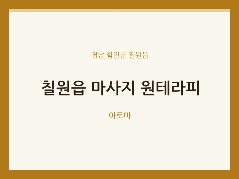 칠원읍 출장마사지 홈타이 원테라피 | 마픽