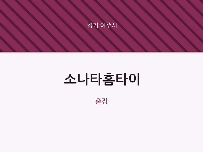 여주시 출장마사지 소나타홈타이 | 마픽