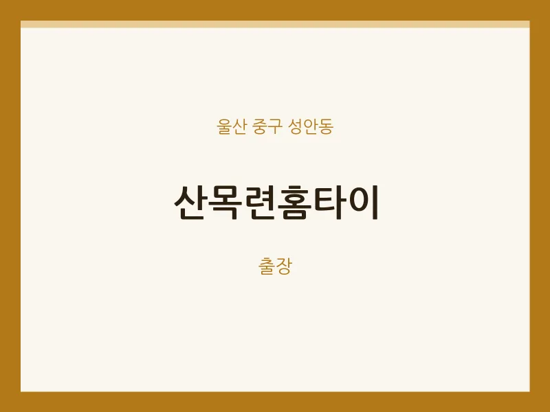 성안동 출장마사지 산목련홈타이 | 마픽