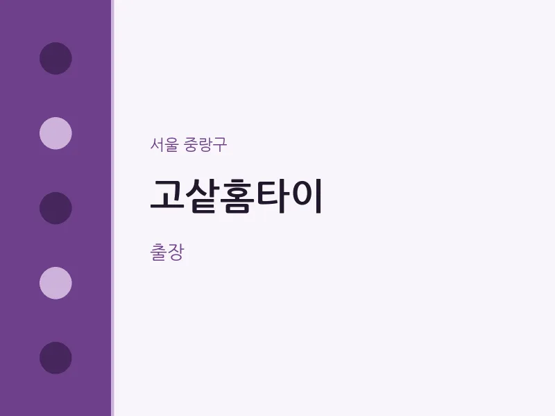 중랑구 출장마사지 고샅홈타이 | 마픽