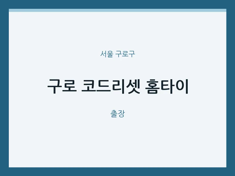구로구 출장마사지 구로 코드리셋 홈타이 | 마픽