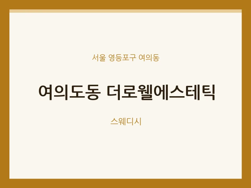 여의동 출장마사지 홈타이 더로웰에스테틱 | 마픽