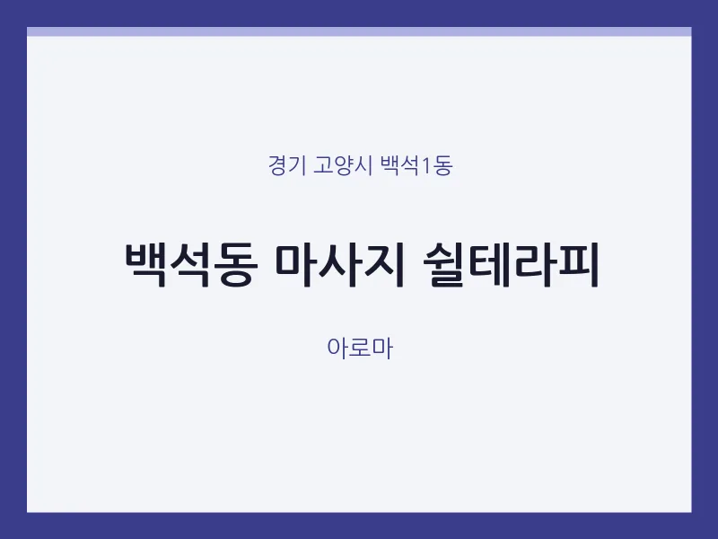백석1동 출장마사지 홈타이 쉴테라피 | 마픽