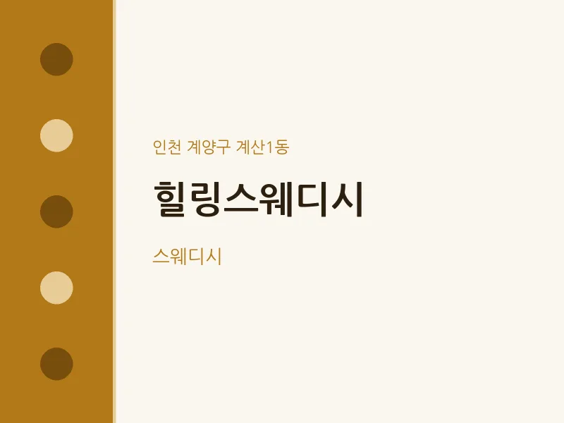 계산1동 출장마사지 홈타이 힐링스웨디시 | 마픽
