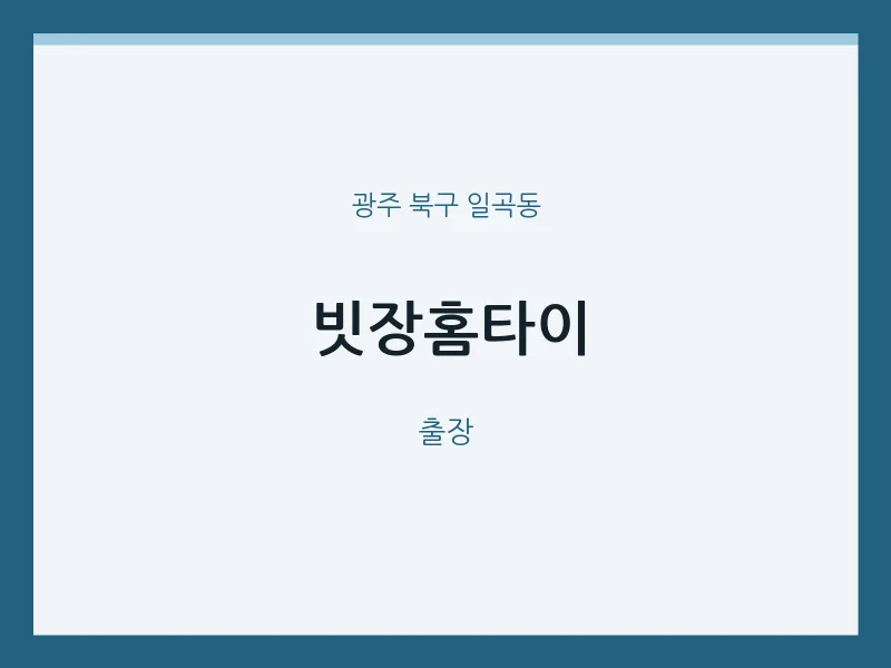 일곡동 출장마사지 빗장홈타이 | 마픽