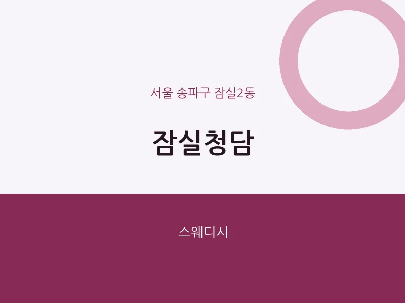 잠실2동 출장마사지 홈타이 잠실청담 | 마픽