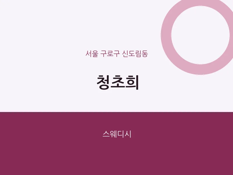 신도림동 출장마사지 홈타이 청초희 | 마픽