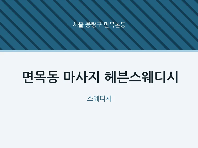 면목본동 출장마사지 홈타이 헤븐스웨디시 | 마픽