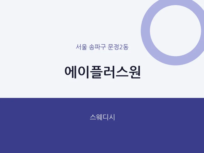 문정2동 출장마사지 홈타이 에이플러스원 | 마픽