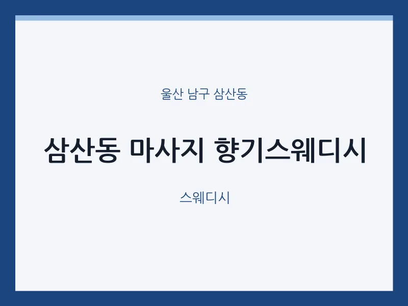 삼산동 출장마사지 홈타이 향기스웨디시 | 마픽