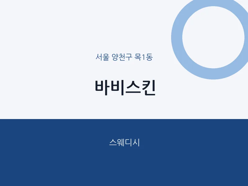 목1동 출장마사지 홈타이 바비스킨 | 마픽