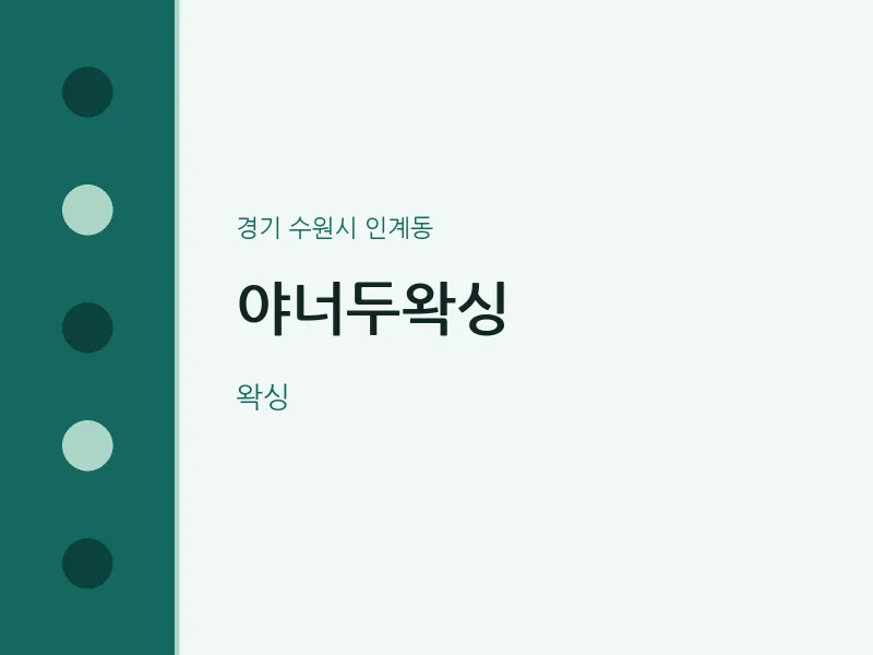 인계동 출장마사지 홈타이 야너두왁싱 | 마픽