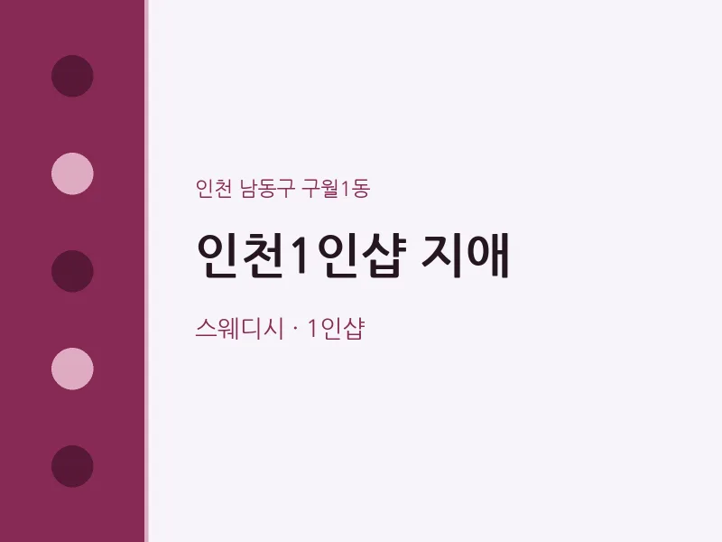 구월1동 출장마사지 홈타이 인천1인샵 지애 | 마픽