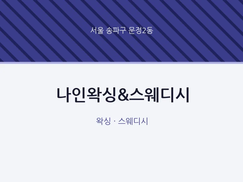 문정2동 출장마사지 홈타이 나인왁싱&스웨디시 | 마픽