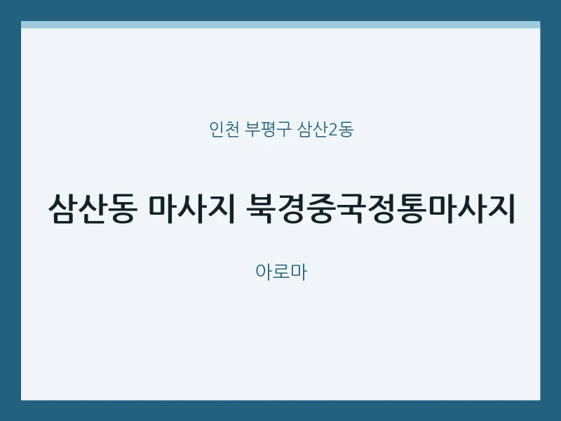 삼산2동 출장마사지 홈타이 북경중국정통마사지 | 마픽