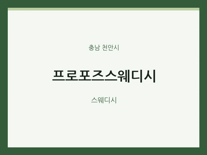 천안시 출장마사지 홈타이 프로포즈스웨디시 | 마픽