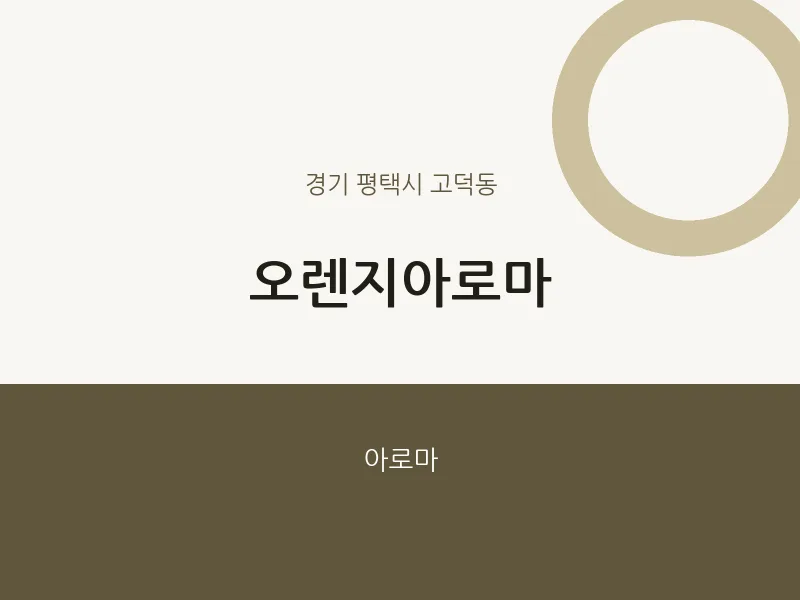 고덕동 출장마사지 홈타이 오렌지아로마 | 마픽