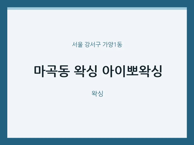 가양1동 출장마사지 홈타이 왁싱 아이뽀왁싱 | 마픽